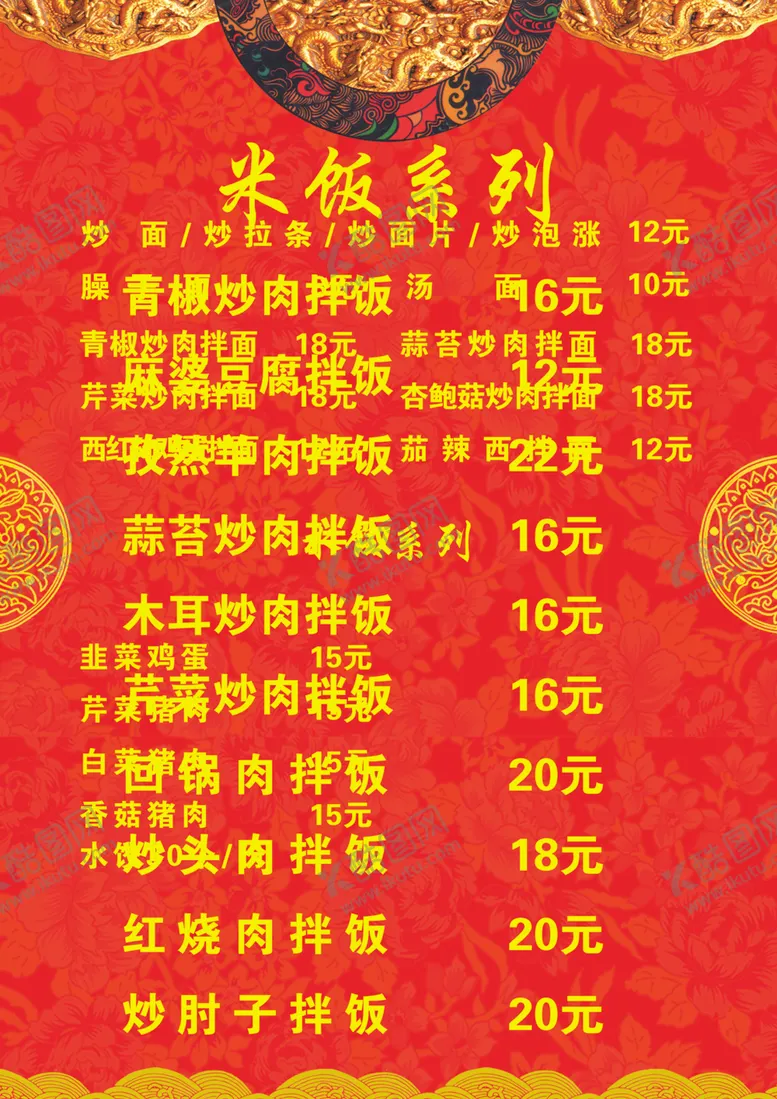 编号：85603604272048173987【酷图网】源文件下载-菜单菜谱价目表价格彩页