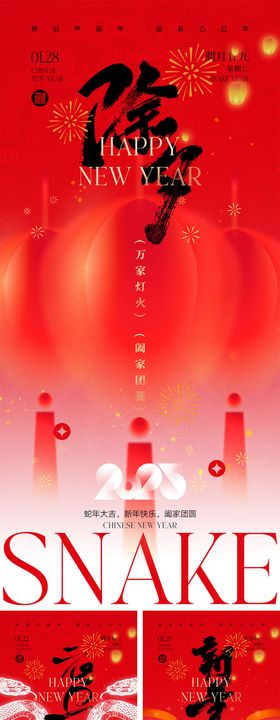 2025蛇年元旦除夕春节小年新年