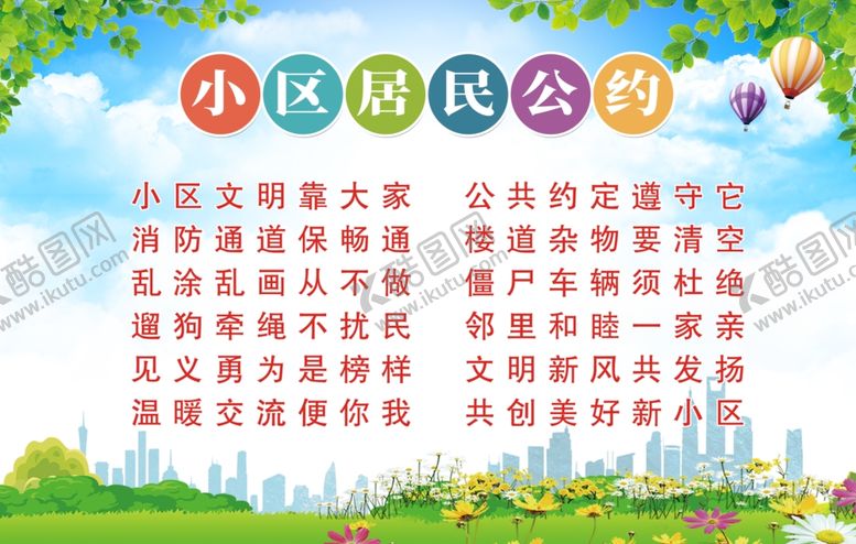 编号：84594701282315399911【酷图网】源文件下载-居民公约