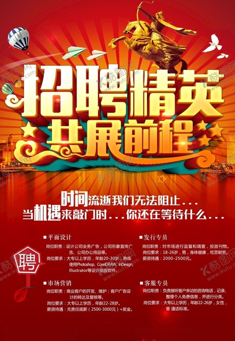 编号：73693001302312546664【酷图网】源文件下载-招聘精英