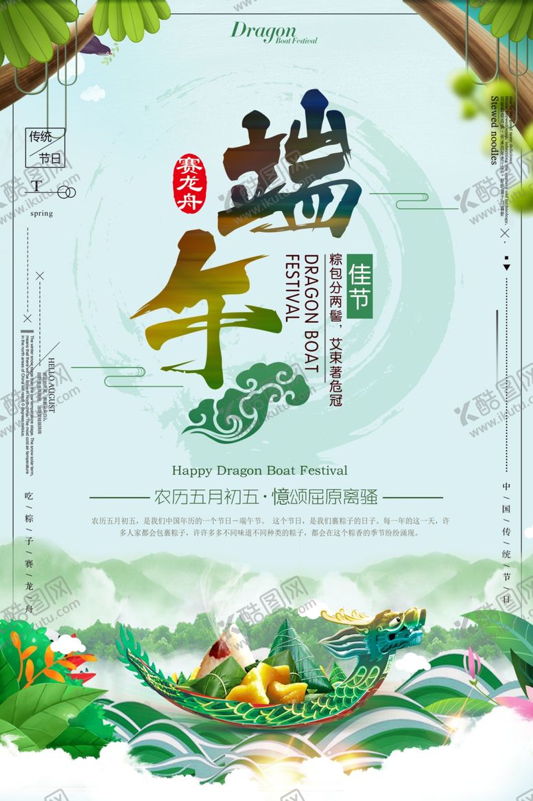 编号：80190307051627391108【酷图网】源文件下载-端午节海报端午节宣传单粽子