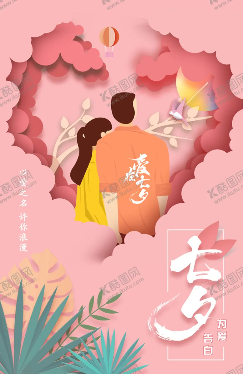 编号：19460709241113552416【酷图网】源文件下载-七夕-情人节