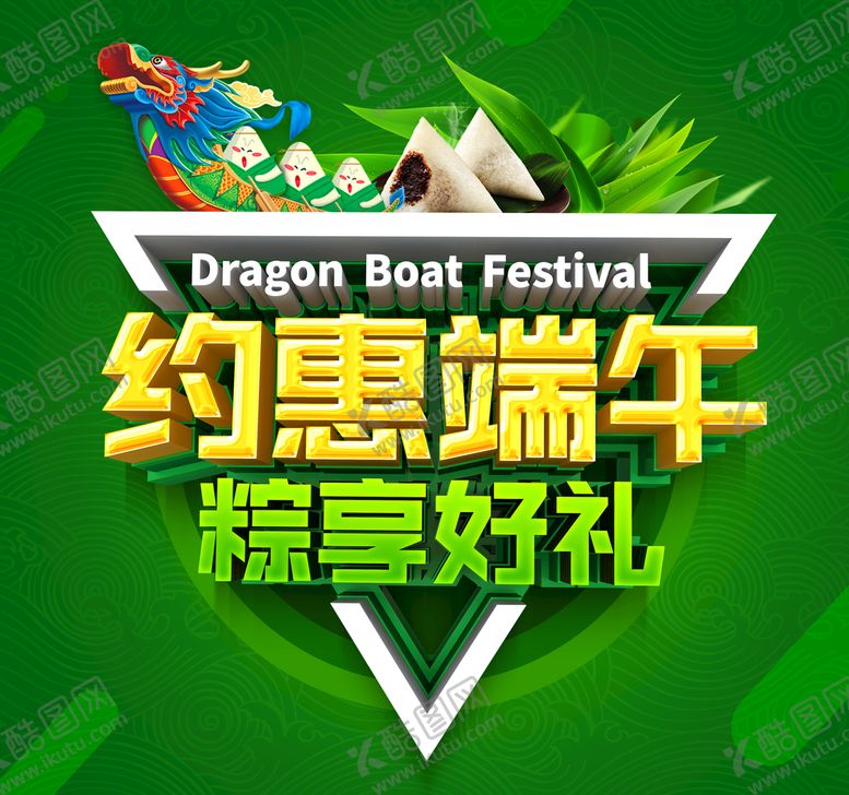 编号：05218309272020597294【酷图网】源文件下载-端午促销