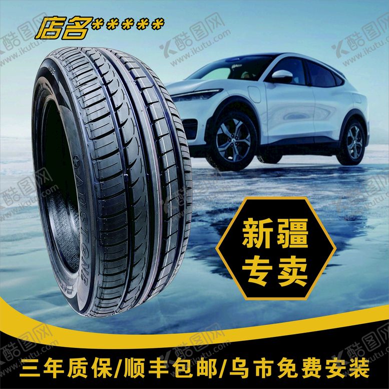 编号：12499601141528017222【酷图网】源文件下载-轮胎海报