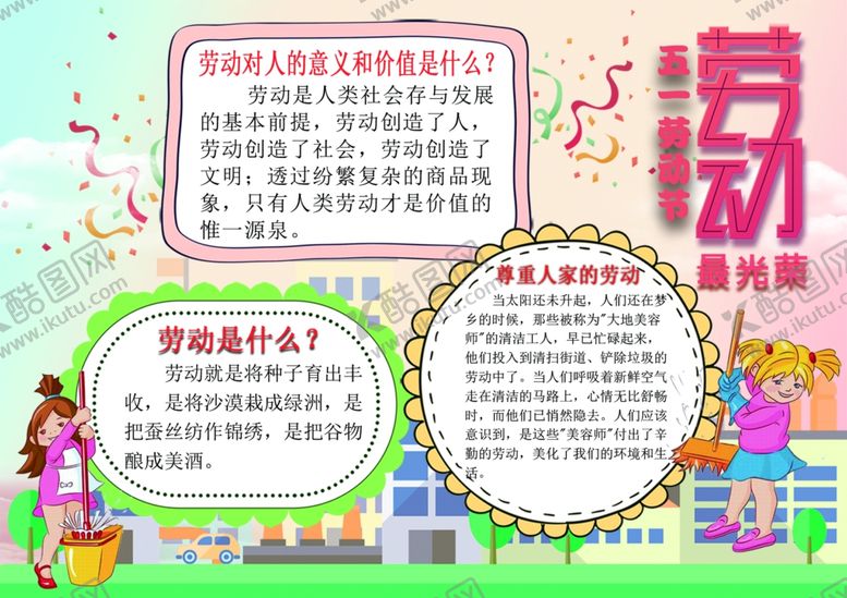 编号：57725010060219075470【酷图网】源文件下载-5.1劳动节手抄报