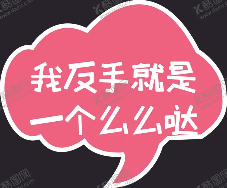 编号：90481104300841013136【酷图网】源文件下载-手举牌