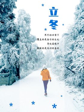 立冬海报立冬节气图立冬素材