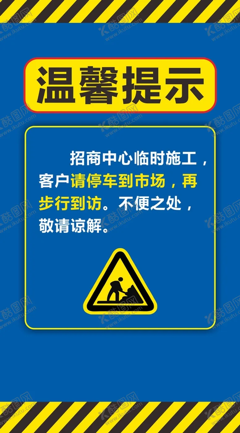 编号：84666702061640306279【酷图网】源文件下载-施工 温馨提示