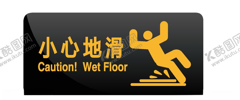 编号：50738809300418518027【酷图网】源文件下载-小心地滑