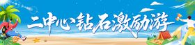 旅游海边出游条幅
