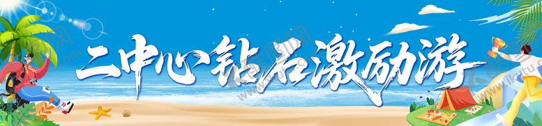 编号：34054007032149115995【酷图网】源文件下载-旅游海边出游条幅