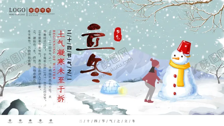 编号：76358304122140293618【酷图网】源文件下载-立冬