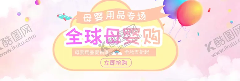 编号：53401807010650448414【酷图网】源文件下载-全球母婴购