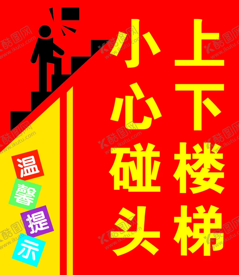 编号：82391610222132065877【酷图网】源文件下载-上下楼梯小心碰头