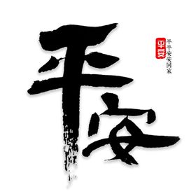 平安艺术字