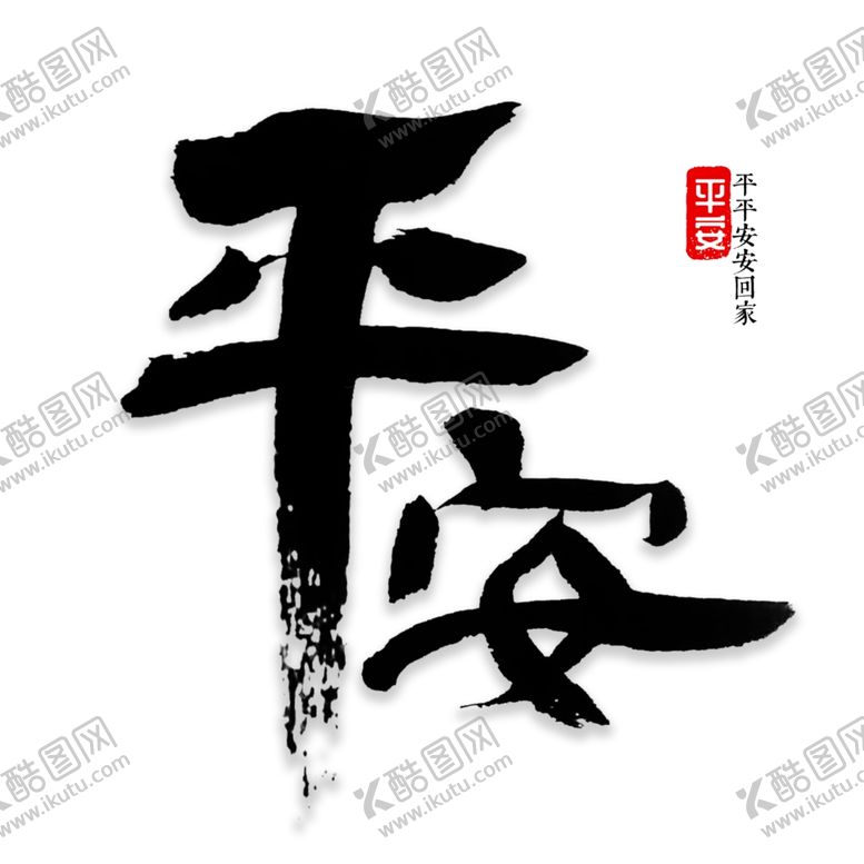 编号：75641207091532271448【酷图网】源文件下载-平安艺术字