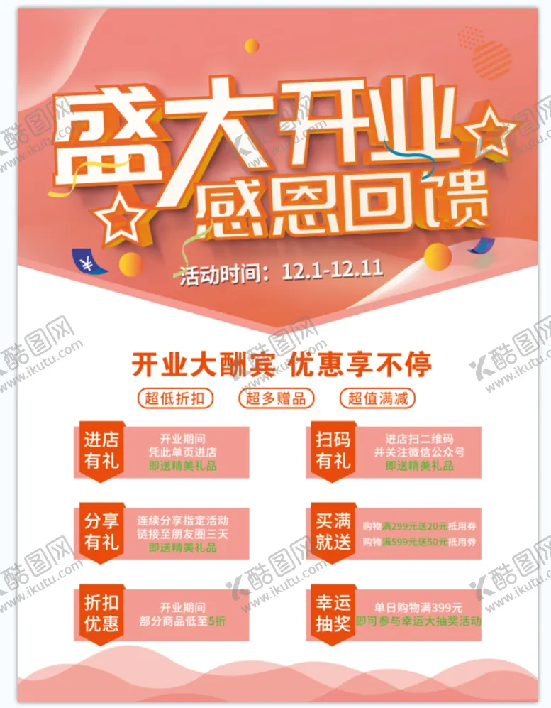 编号：50627409141603395204【酷图网】源文件下载-盛大开业海报