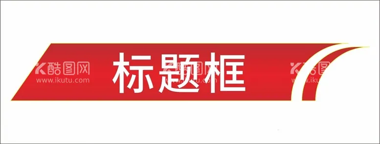 编号：57426602071425257775【酷图网】源文件下载-标题边框