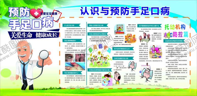 编号：24601605030922107583【酷图网】源文件下载-预防手足口病