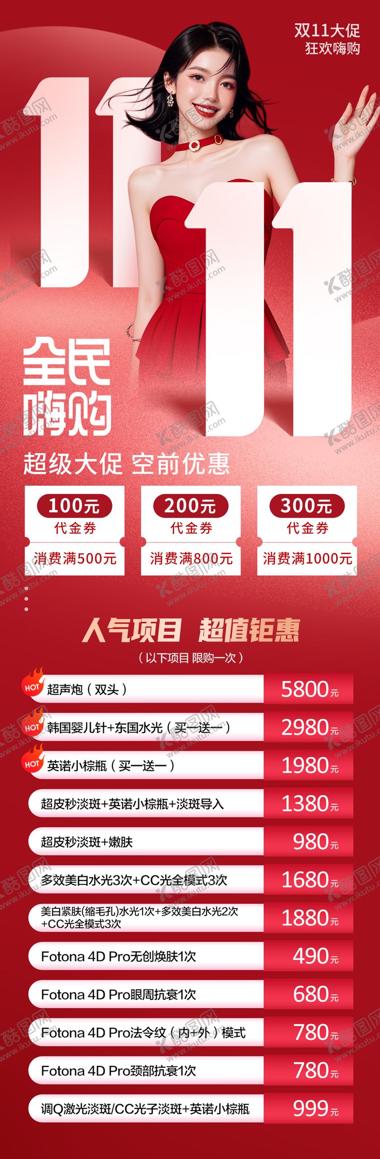 编号：27209910261533523416【酷图网】源文件下载-医美双十一活动长图