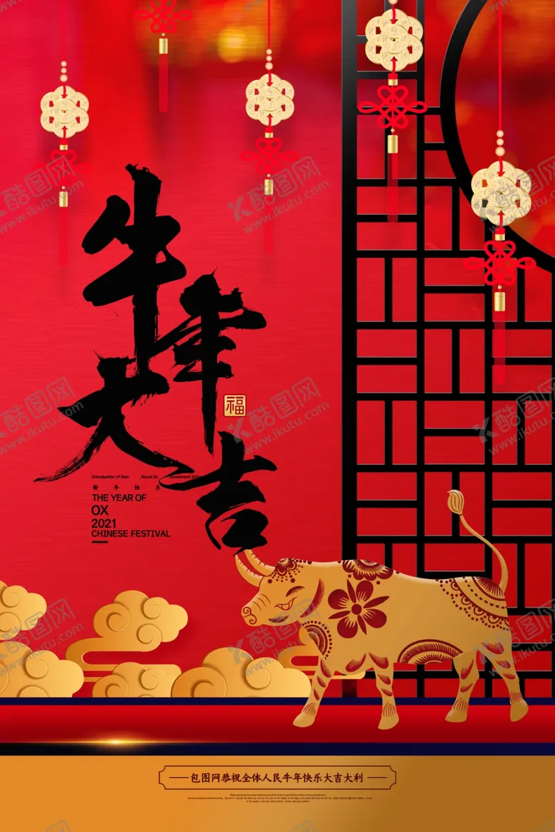 编号：72572506261912525336【酷图网】源文件下载-牛年海报