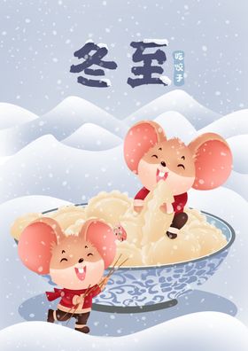 冬至老鼠卡通生肖鼠插画老鼠
