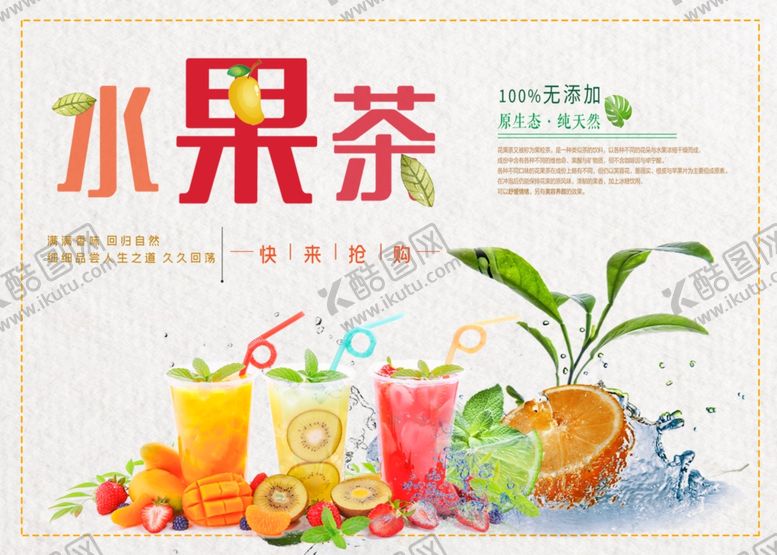 编号：78339605010941304975【酷图网】源文件下载-水果茶