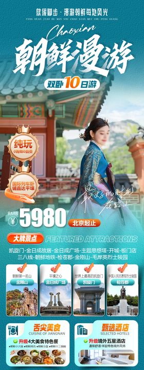 朝鲜漫游旅游海报