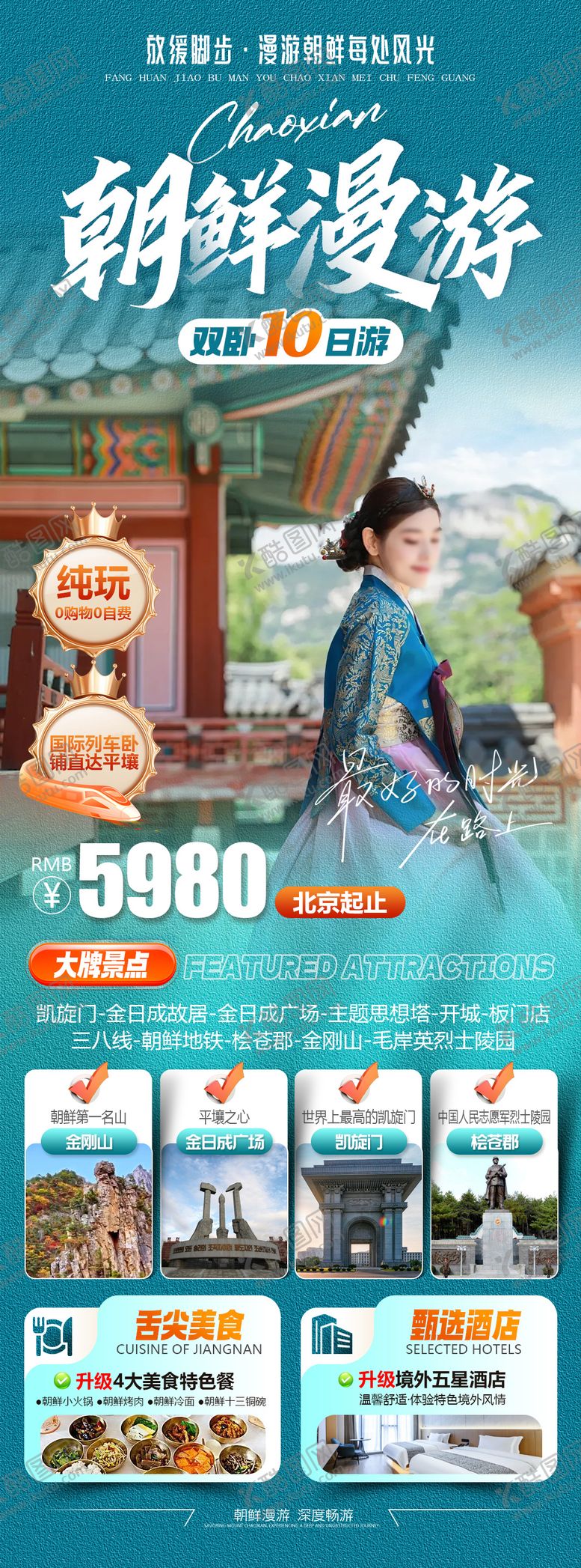 编号：29109103121908347578【酷图网】源文件下载-朝鲜漫游旅游海报