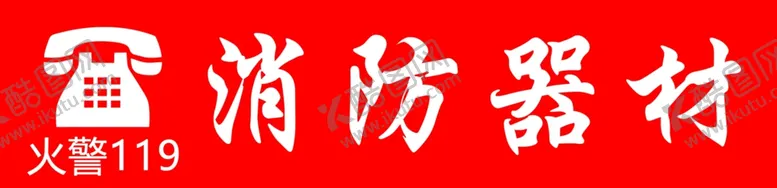 编号：70784502261457042454【酷图网】源文件下载-火警119标识