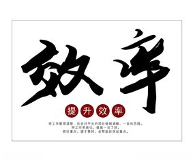 效率