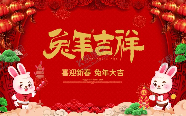 编号：49301809192004598165【酷图网】源文件下载-兔年吉祥