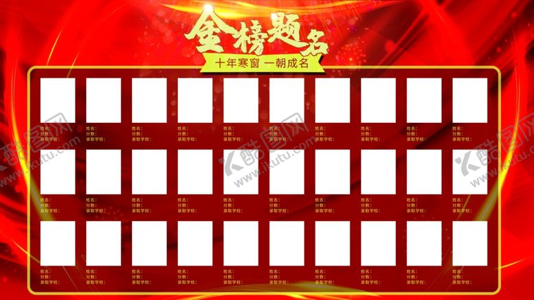 编号：20093704161106281268【酷图网】源文件下载-金榜题名