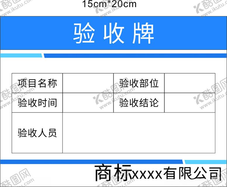 编号：84812601261227266206【酷图网】源文件下载-验收牌
