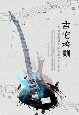 吉他培训海报