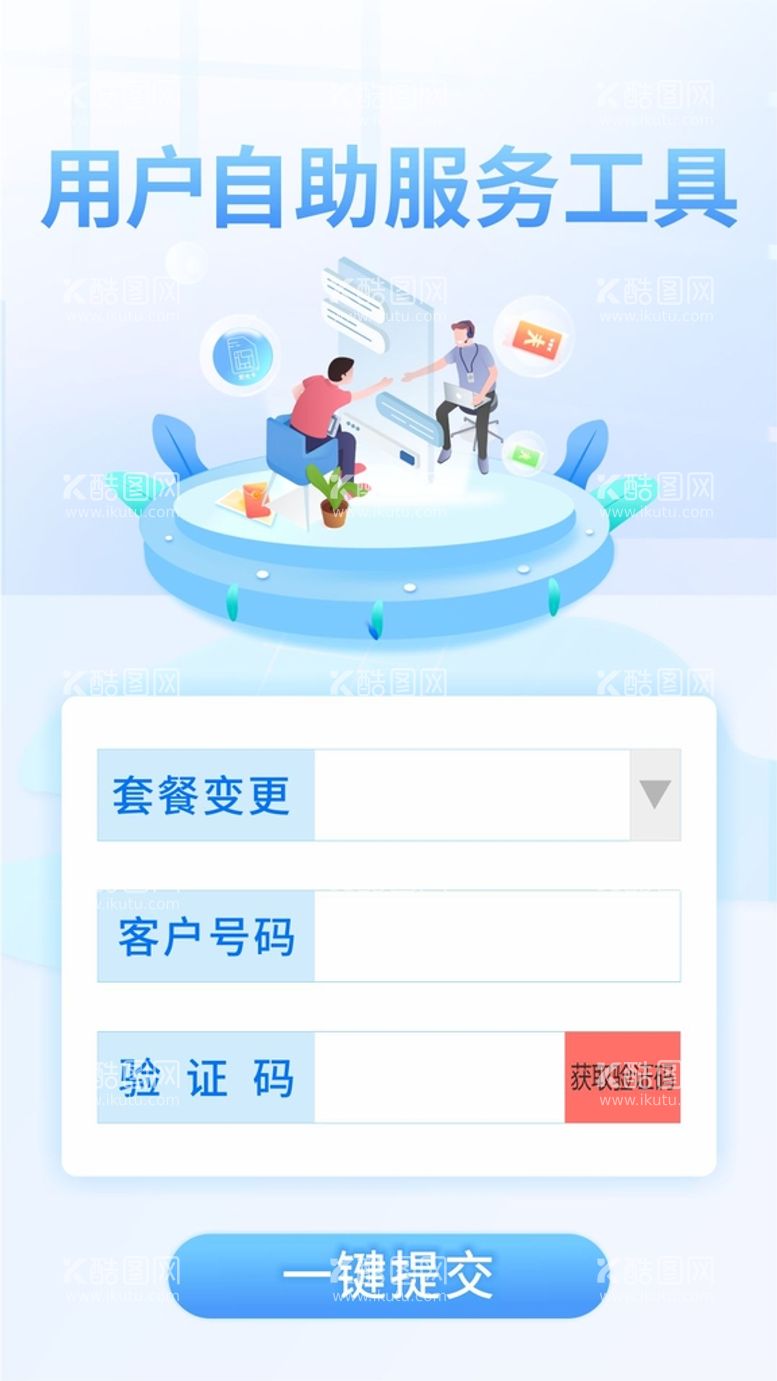 编号：19385611281229582788【酷图网】源文件下载-自助服务工具ui