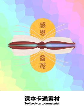 分层炫彩分栏课本卡通素材