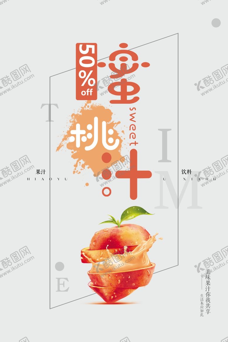 编号：72320904190835037361【酷图网】源文件下载-创意时尚蜜桃汁饮料海报