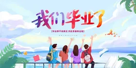 青春毕业季共赴新征程