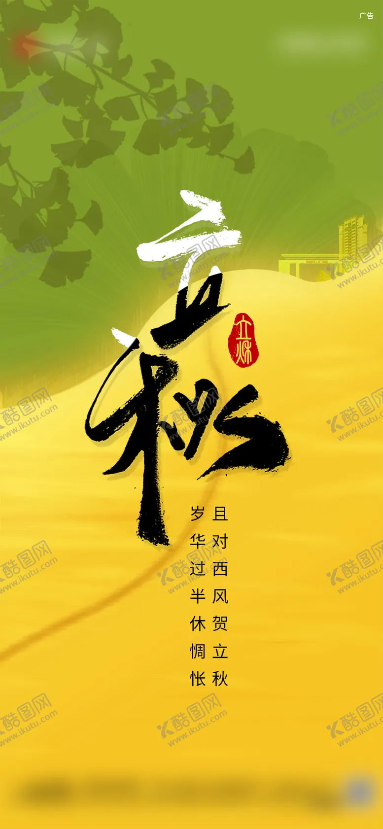 编号：81716812011821012104【酷图网】源文件下载-立秋海报