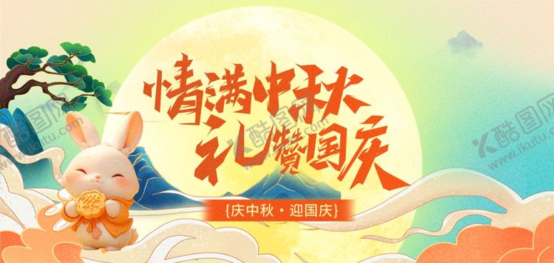 编号：46016711020402142567【酷图网】源文件下载-迎中秋庆国庆