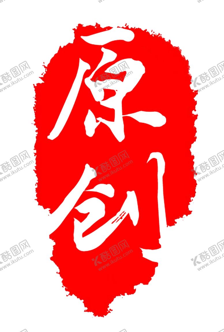 编号：67860010192111446546【酷图网】源文件下载-红色印章