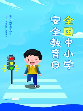 中小学生安全教育日海报