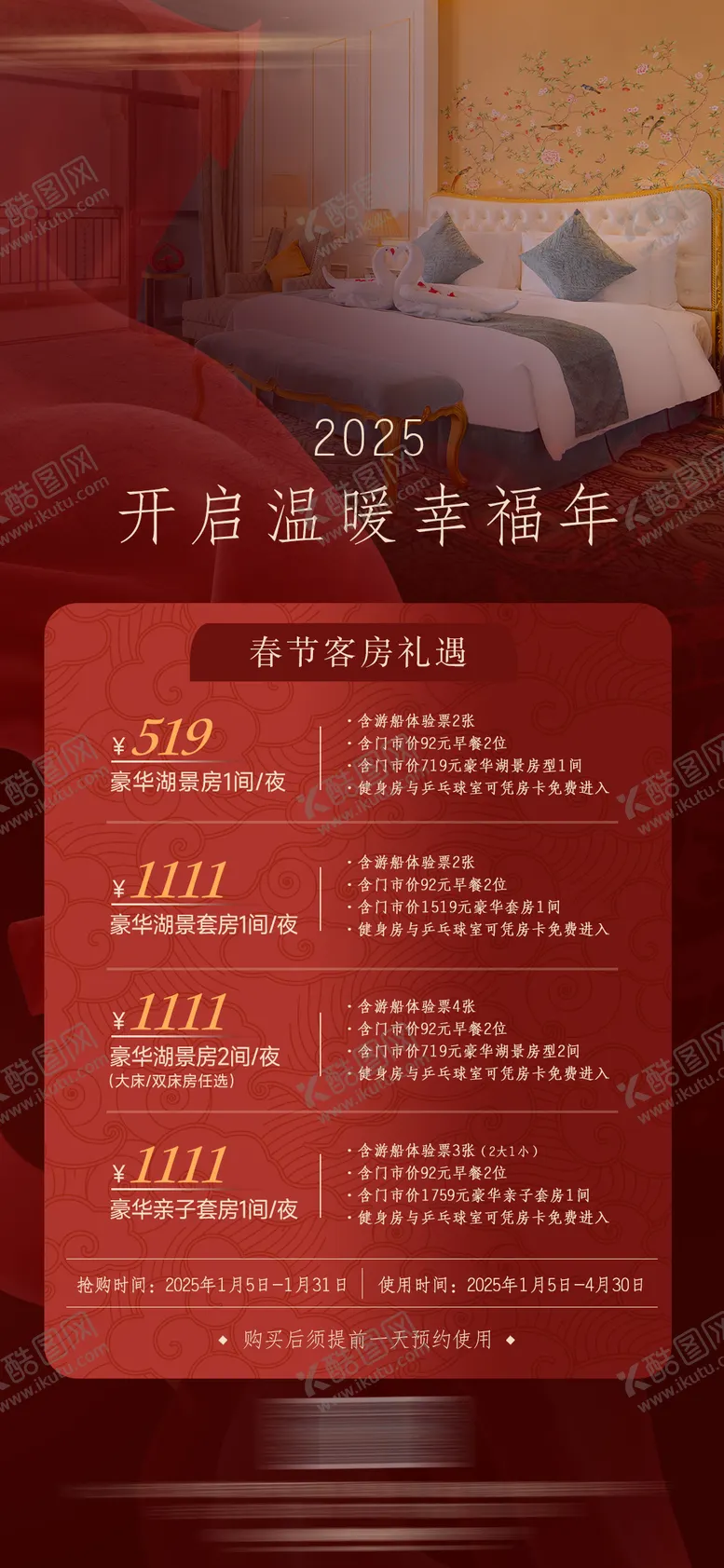 编号：35589801250216459173【酷图网】源文件下载-酒店除夕春节客房活动