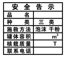 安全告示消防货车