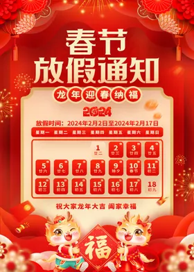 春节放假通知广告龙年海报设计