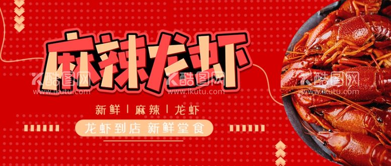 编号：53508812030814201433【酷图网】源文件下载-创意简约红色餐饮麻辣龙虾