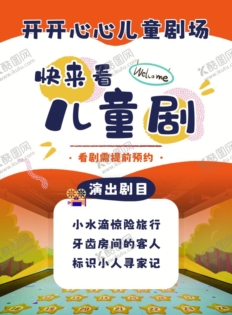编号：92421710120053179190【酷图网】源文件下载-儿童剧场宣传图片广告设计
