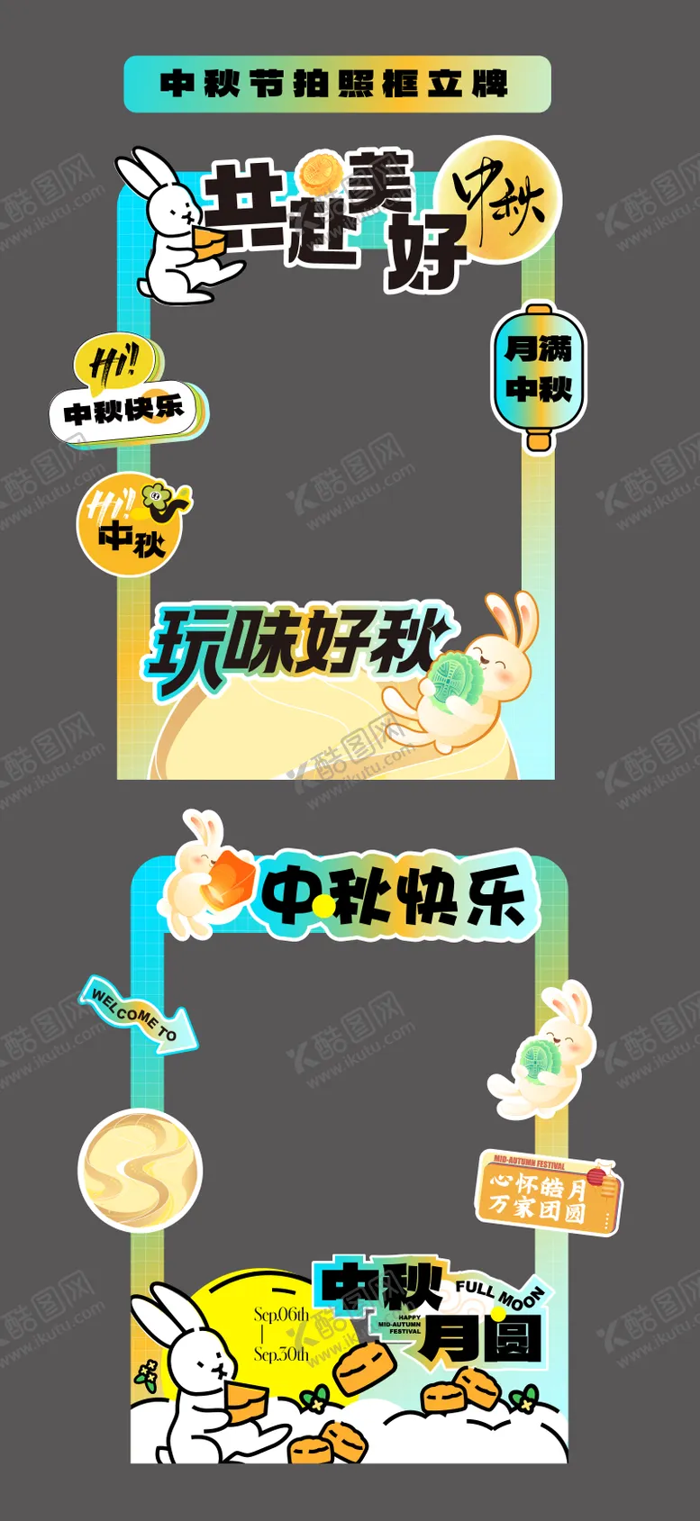 编号：91688809041352049810【酷图网】源文件下载-中秋节立牌拍照打卡框美陈手举牌合影框