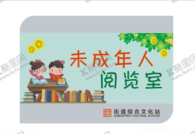 编号：36156809201030411476【酷图网】源文件下载-未成年人阅览室